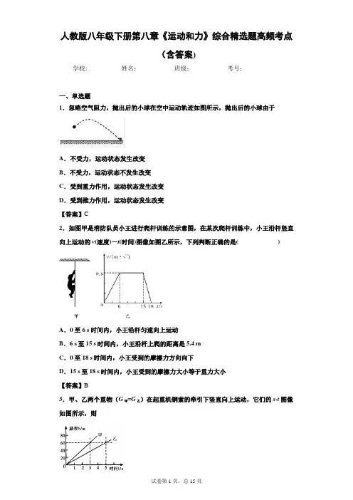 人教版八年级下册第八章《运动和力》综合精选题高频考点(含答案)-1