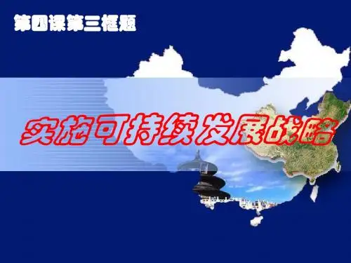 初中思想政治《实施可持续发展战略》 课件