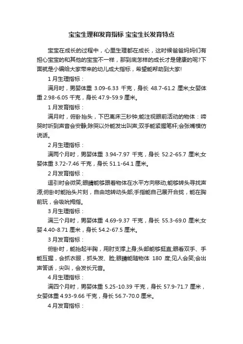宝宝生理和发育指标宝宝生长发育特点
