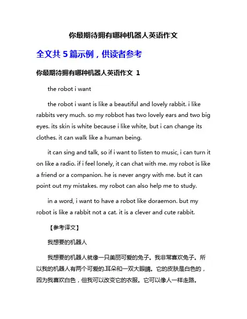 你最期待拥有哪种机器人英语作文