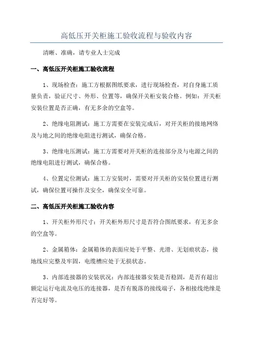 高低压开关柜施工验收流程与验收内容