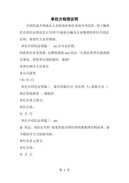 单位介绍信证明--word范文资料