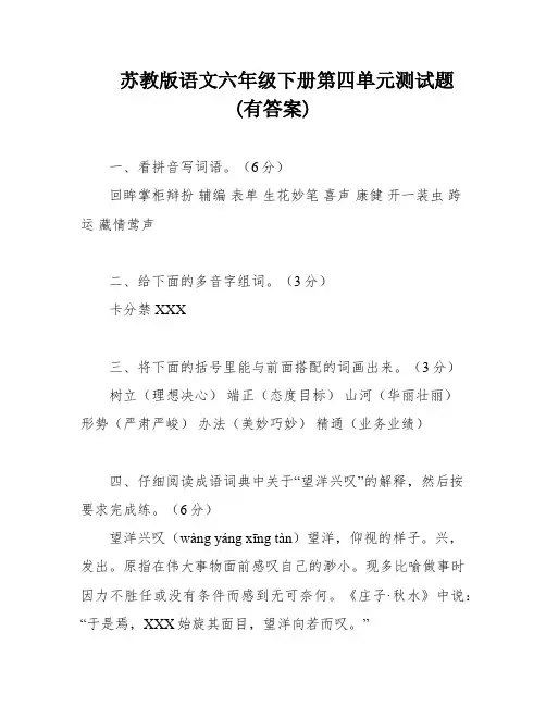 苏教版语文六年级下册第四单元测试题(有答案)