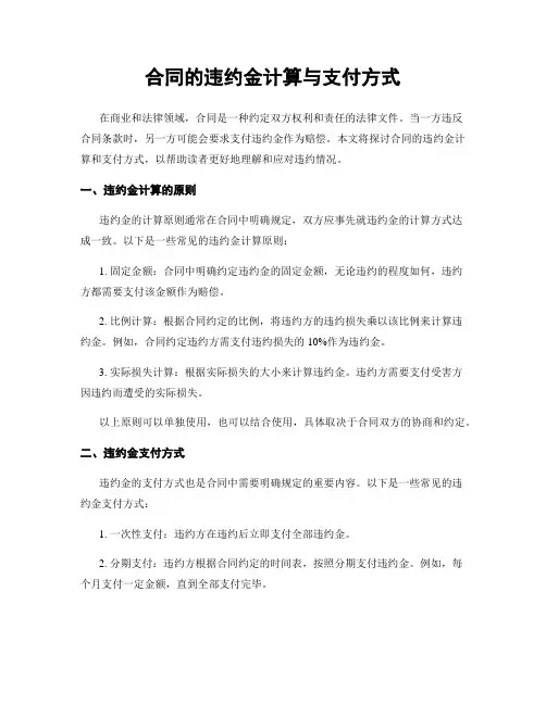 合同的违约金计算与支付方式