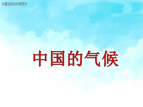 高中区域地理 中国的气候