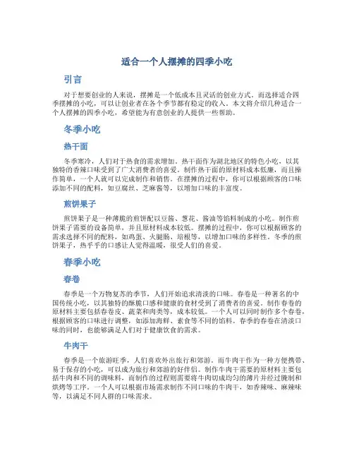 适合一个人摆摊的四季小吃