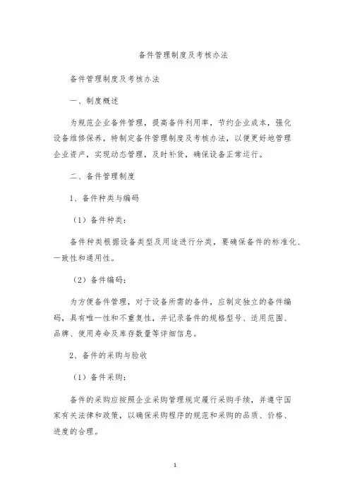 备件管理制度及考核办法