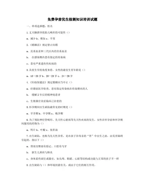免费孕前优生检测知识培训试题