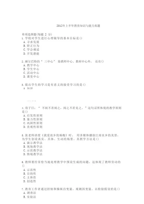 2012年上半年教师资格证考试《小学教育教学知识与能力》真题