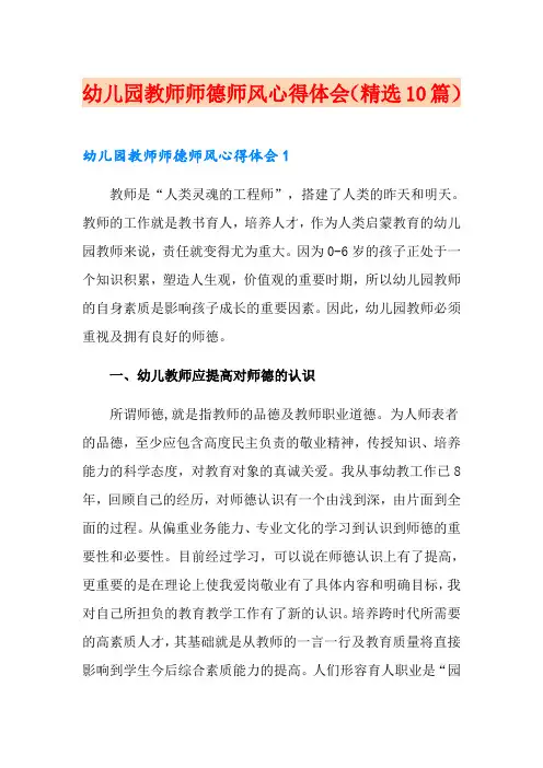 幼儿园教师师德师风心得体会(精选10篇)