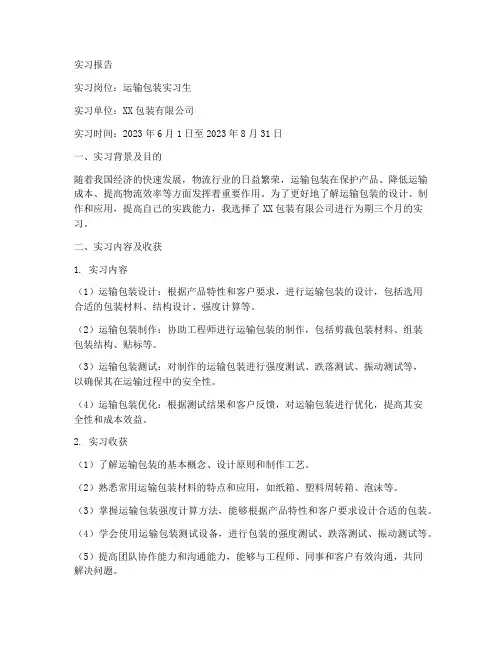 运输包装实习报告