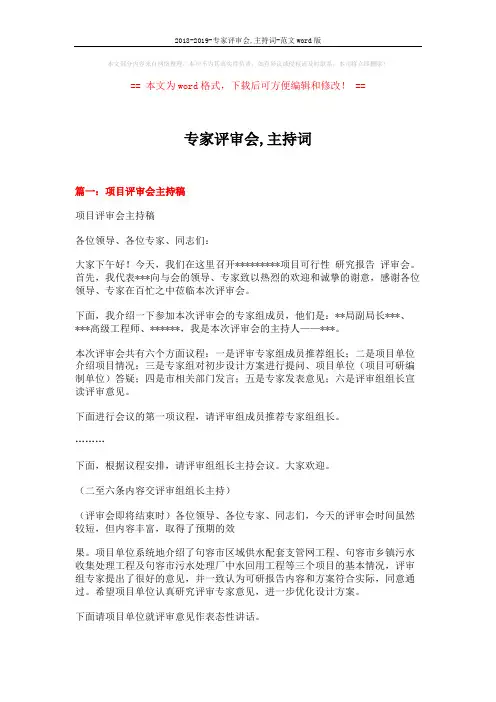 2018-2019-专家评审会,主持词-范文word版 (5页)