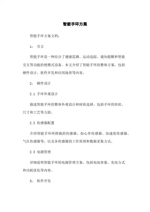 智能手环方案