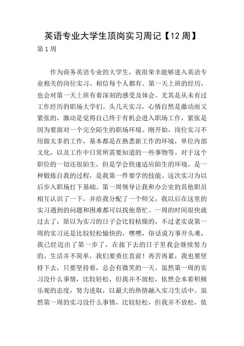 英语专业大学生顶岗实习周记【12周】