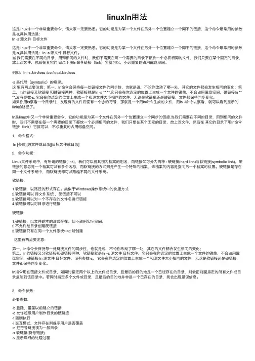 linuxln用法