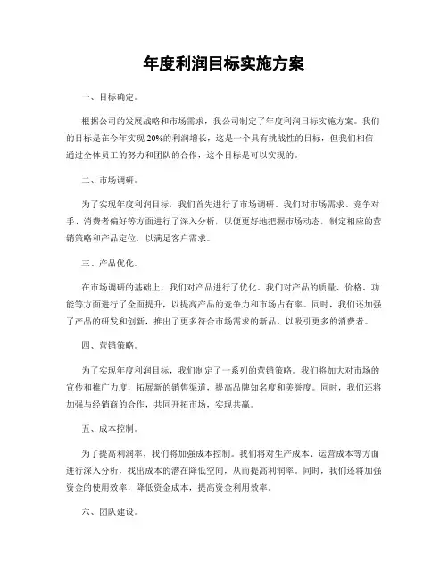 年度利润目标实施方案