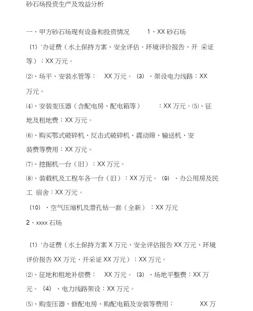 砂石场投资生产及效益分析