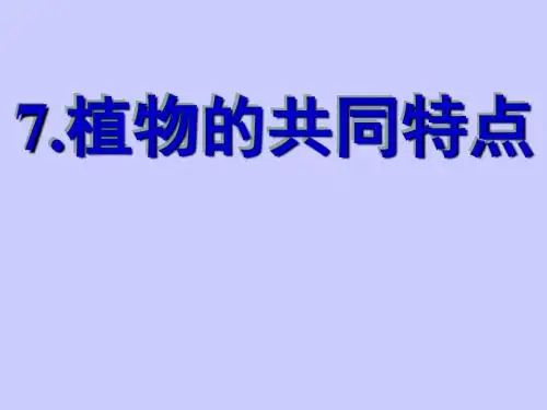 三年级上册科学第一单元7植物的共同特点