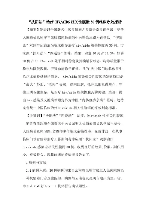 “扶阳法”治疗HIV-AIDS相关性腹泄30例临床疗效