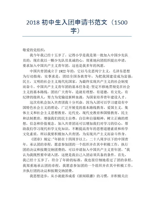 2018初中生入团申请书范文(1500字)
