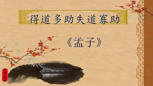 《孟子三章——得道多助,失道寡助》ppt课件