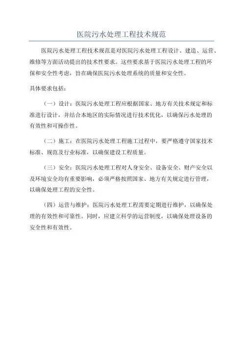医院污水处理工程技术规范