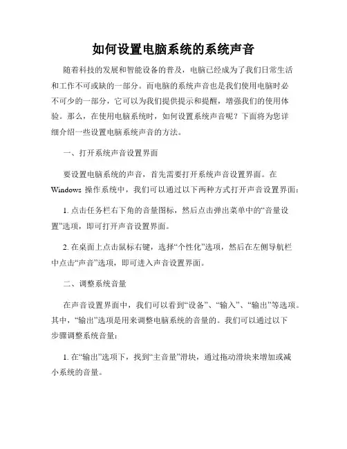 如何设置电脑系统的系统声音