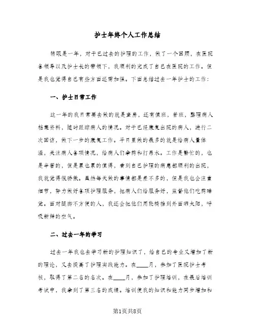 2024年护士年终个人工作总结（5篇）