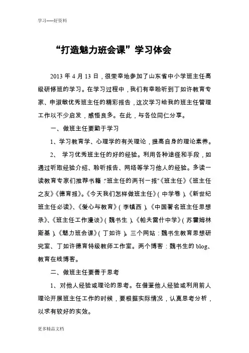 打造魅力班会课—学习体会汇编