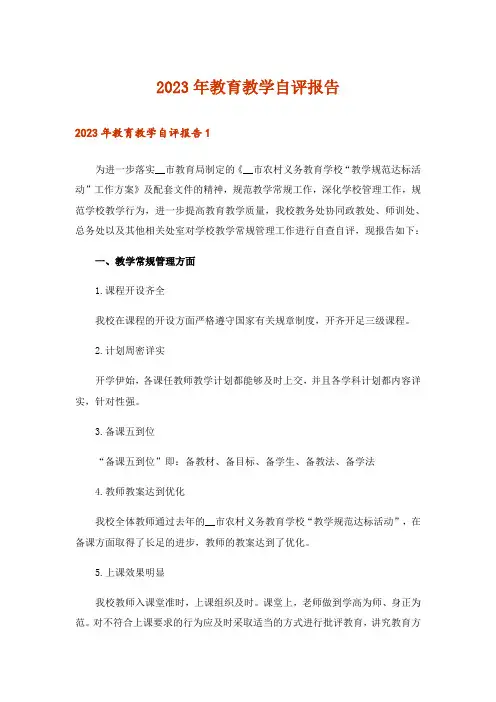 2023年教育教学自评报告