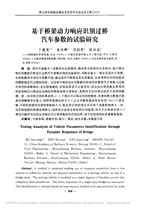 基于桥梁动力响应识别过桥汽车参数的试验研究