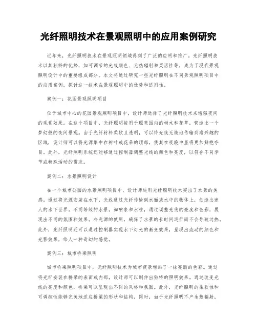 光纤照明技术在景观照明中的应用案例研究