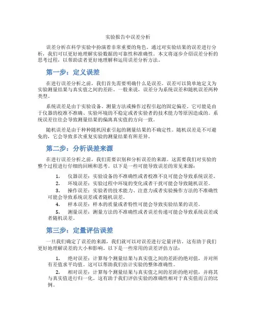 实验报告中误差分析