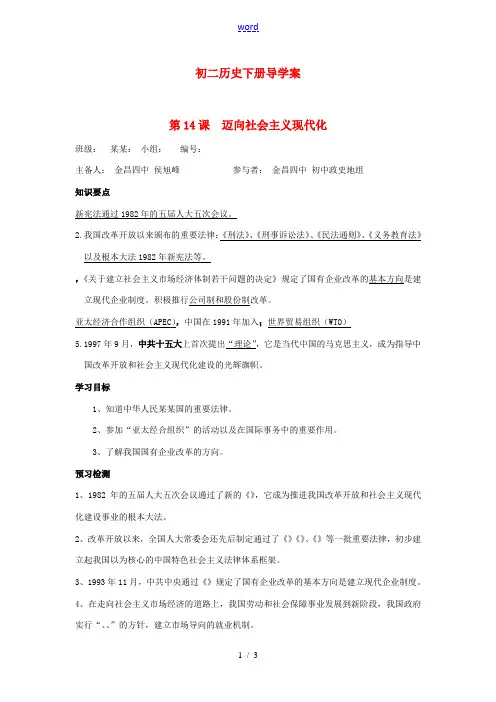 八年级历史下册 14课 迈向社会主义现代化导学案  北师大版