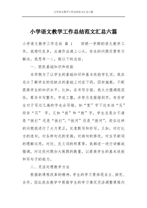 小学语文教学工作总结范文汇总六篇