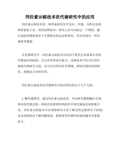 同位素示踪技术在代谢研究中的应用