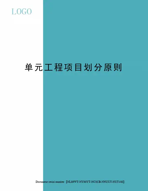 单元工程项目划分原则