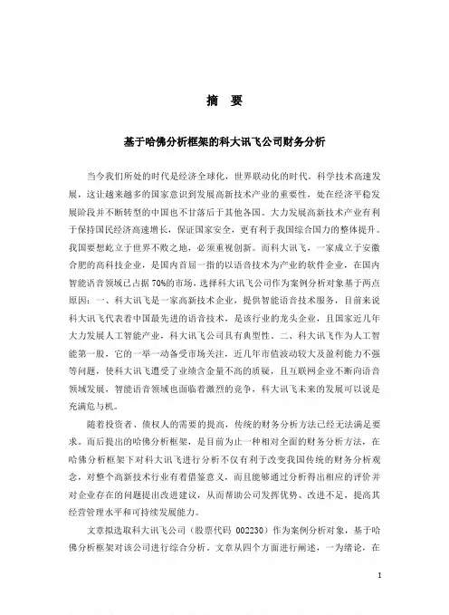 基于哈佛分析框架的科大讯飞公司财务分析