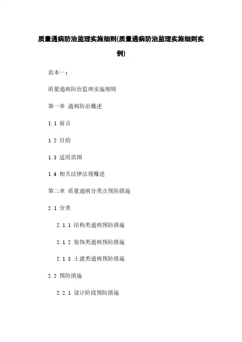 质量通病防治监理实施细则(质量通病防治监理实施细则实例)