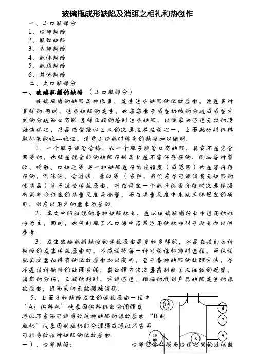 玻璃瓶罐的缺陷产生原因及解决方法