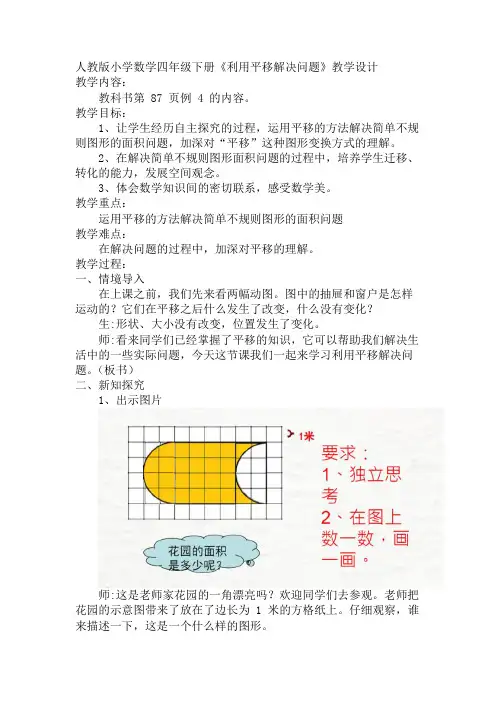 人教版四年级下册数学《利用平移解决问题》(教案)
