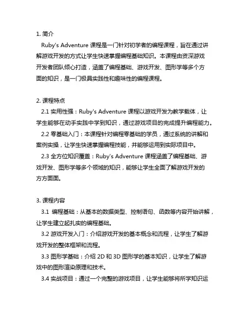 ruby's adventure 课程主要内容