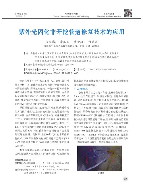紫外光固化非开挖管道修复技术的应用