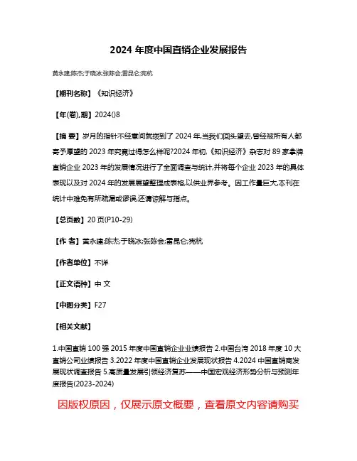 2024年度中国直销企业发展报告