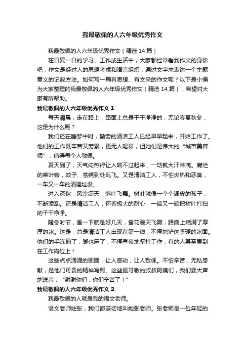 我最敬佩的人六年级优秀作文