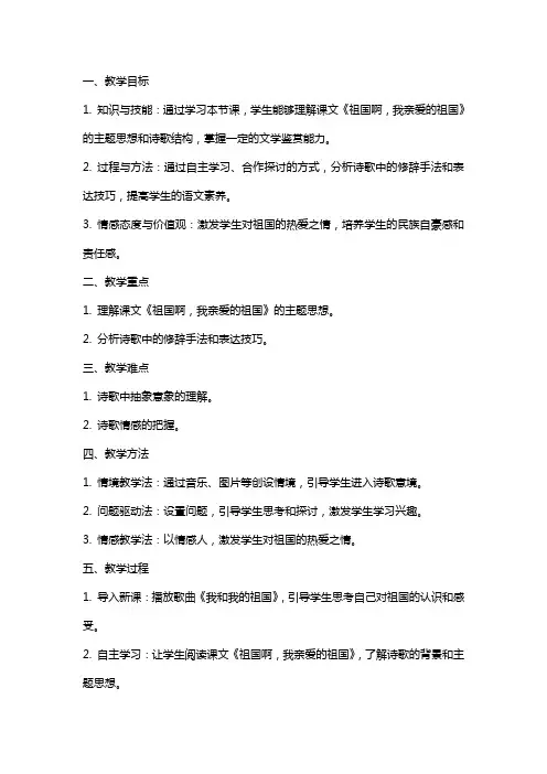 九年级下册语文教案：祖国啊,我亲爱的祖国