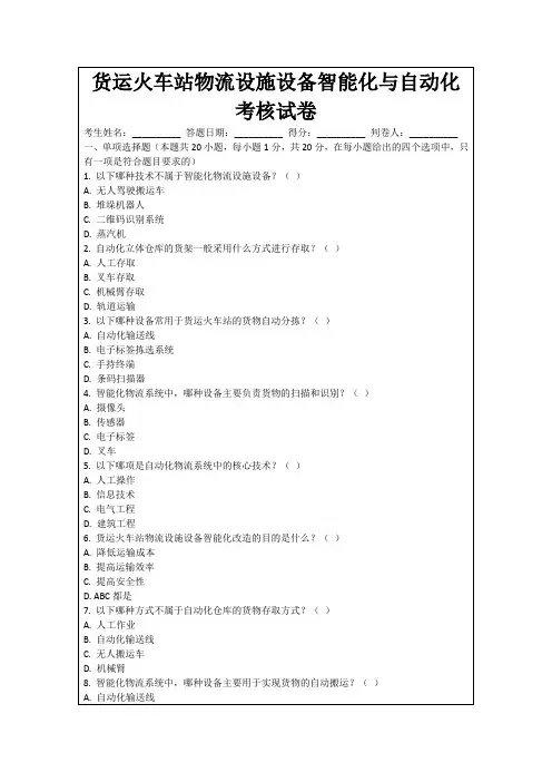 货运火车站物流设施设备智能化与自动化考核试卷