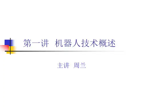 机器人技术概述