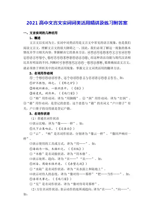 2021高中文言文实词词类活用精讲及练习附答案