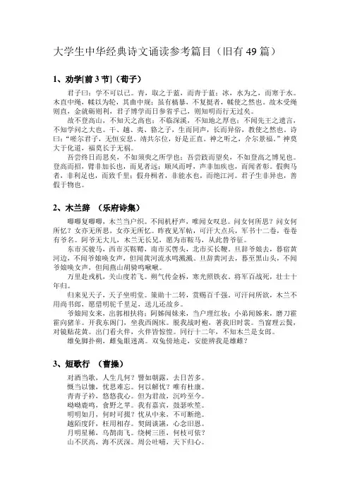 大学生中华经典诗文诵读参考篇目(旧有49篇)